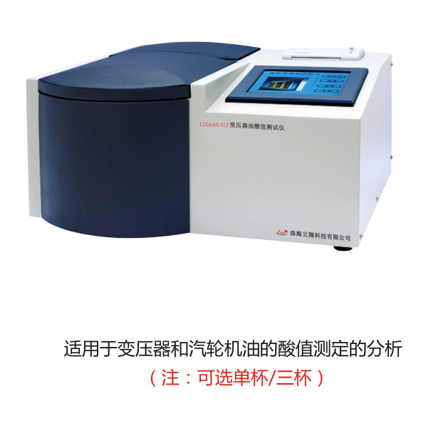 LIXAAN-313變壓器油酸值測試儀（原型號：LYS-200）