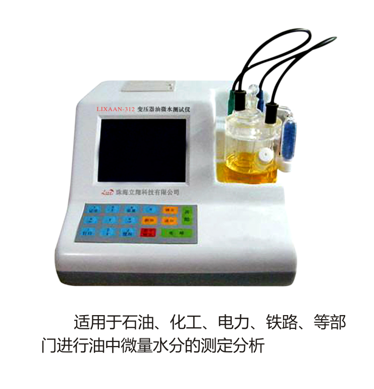 LIXAAN-312變壓器油微水測試儀（原型號：LX-YS）